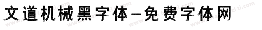 文道机械黑字体字体转换