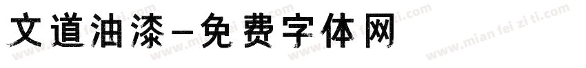 文道油漆字体转换
