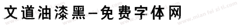 文道油漆黑字体转换