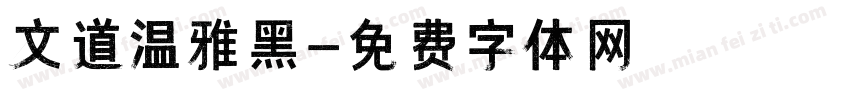 文道温雅黑字体转换