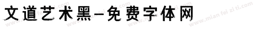 文道艺术黑字体转换