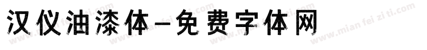 汉仪油漆体字体转换