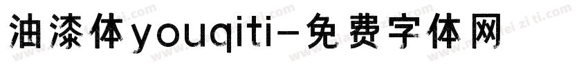 油漆体youqiti字体转换