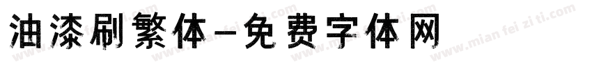 油漆刷繁体字体转换