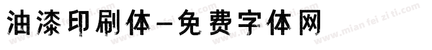 油漆印刷体字体转换