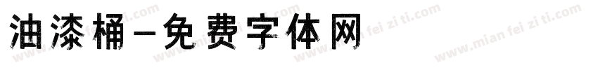 油漆桶字体转换