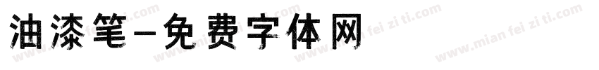 油漆笔字体转换