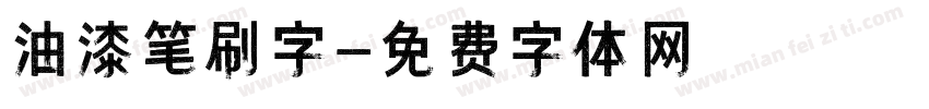 油漆笔刷字字体转换