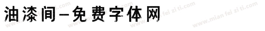 油漆间字体转换