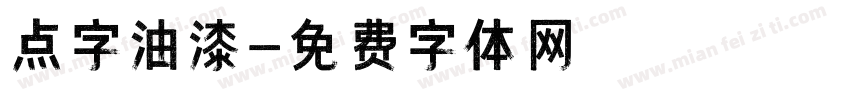 点字油漆字体转换