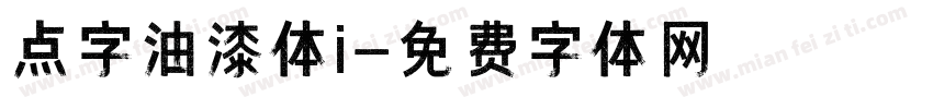点字油漆体i字体转换