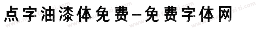 点字油漆体免费字体转换