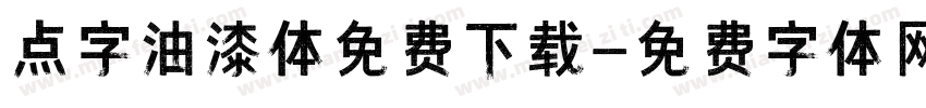 点字油漆体免费下载字体转换