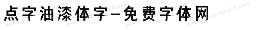 点字油漆体字字体转换