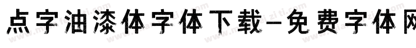 点字油漆体字体下载字体转换