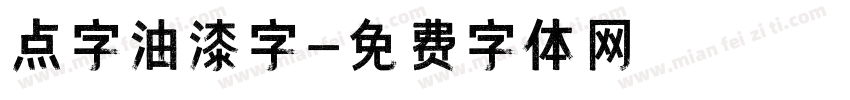 点字油漆字字体转换