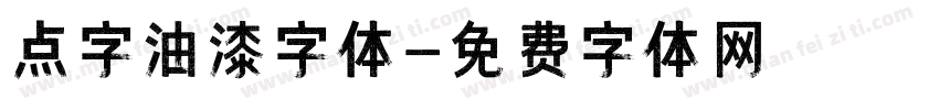 点字油漆字体字体转换