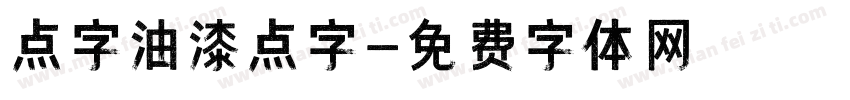 点字油漆点字字体转换