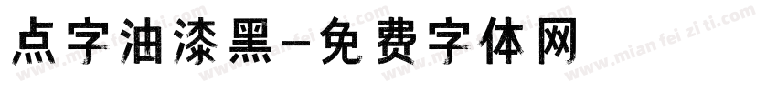 点字油漆黑字体转换