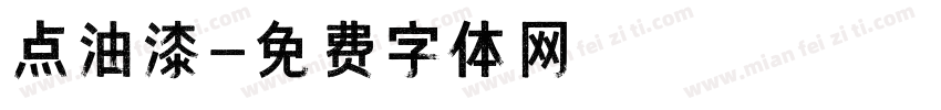 点油漆字体转换