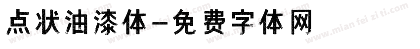 点状油漆体字体转换