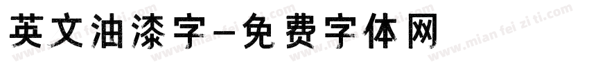 英文油漆字字体转换