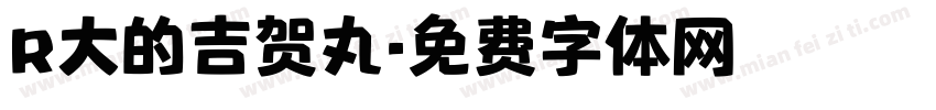 r大的吉贺丸字体转换