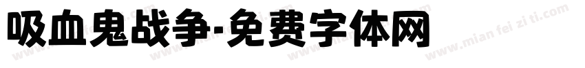 吸血鬼战争字体转换