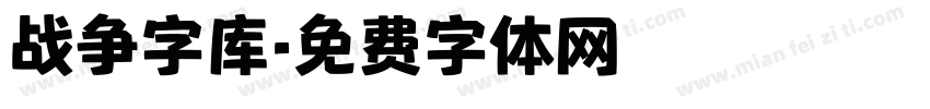 战争字库字体转换
