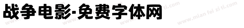 战争电影字体转换