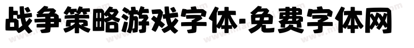 战争策略游戏字体字体转换