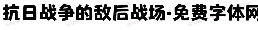抗日战争的敌后战场字体转换