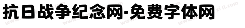 抗日战争纪念网字体转换