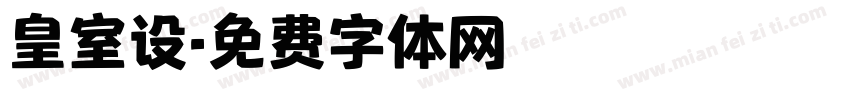 皇室设字体转换