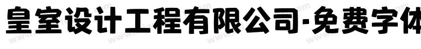 皇室设计工程有限公司字体转换