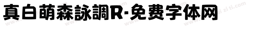 真白萌森詠調R字体转换