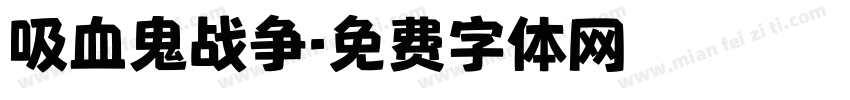 吸血鬼战争字体转换
