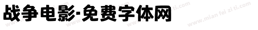 战争电影字体转换
