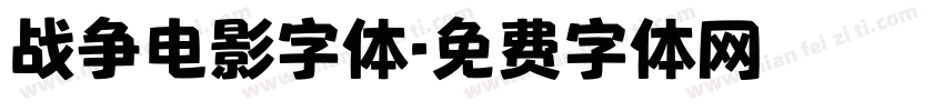 战争电影字体字体转换