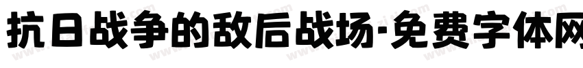 抗日战争的敌后战场字体转换