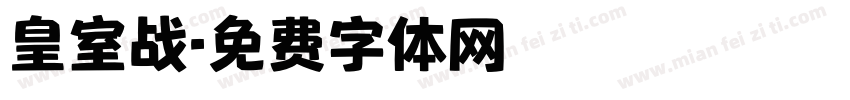 皇室战字体转换