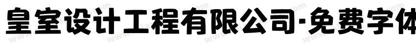 皇室设计工程有限公司字体转换