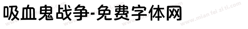 吸血鬼战争字体转换