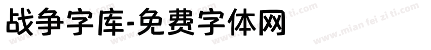 战争字库字体转换