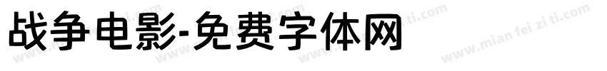 战争电影字体转换