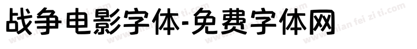 战争电影字体字体转换