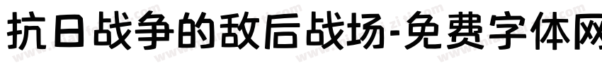 抗日战争的敌后战场字体转换