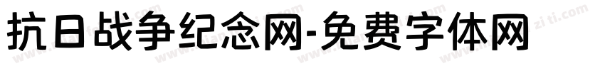 抗日战争纪念网字体转换