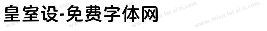 皇室设字体转换