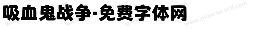 吸血鬼战争字体转换